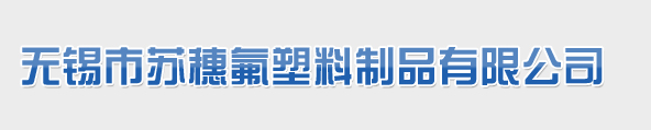 無(wú)錫市蘇穗氟塑料制品有限公司